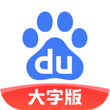 百度大字版下载安装2023v1.50.0.11