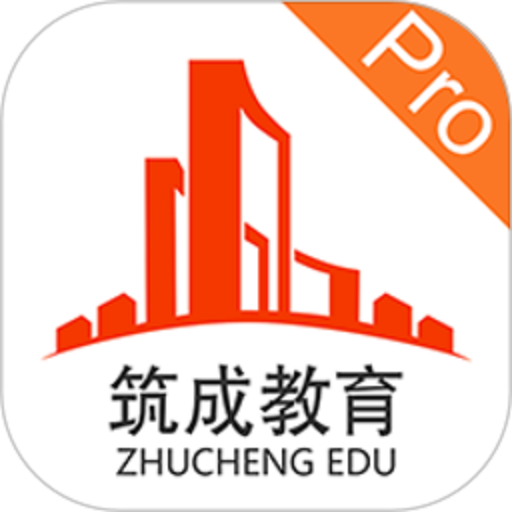 筑成教育pro软件v3.0.6.4
