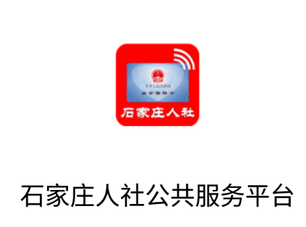 石家庄人社app官方下载