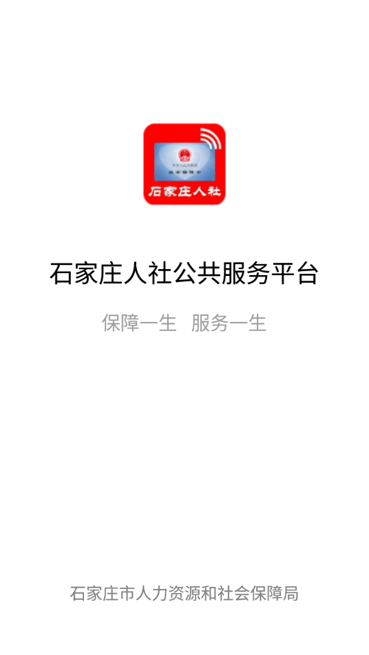石家庄人社app官方下载截图3