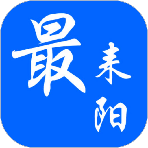 最耒阳客户端v5.1.36