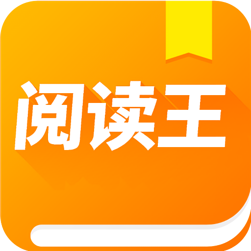 阅读王免费版v5.1.1