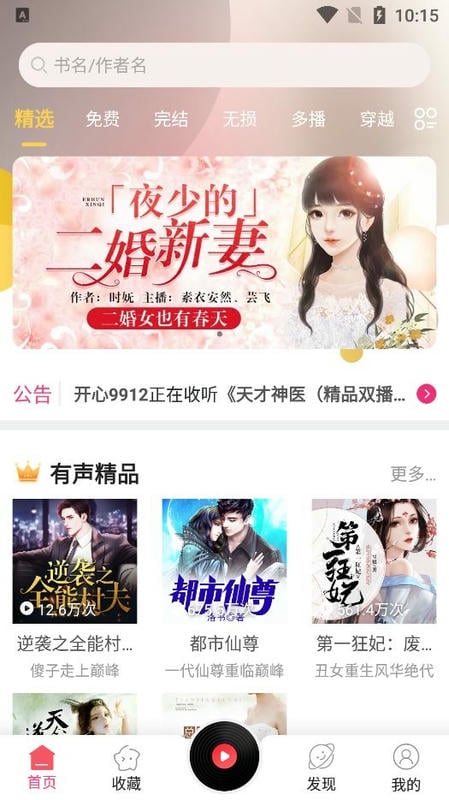 有声听书吧手机版(改名听书有声免费小说)截图1