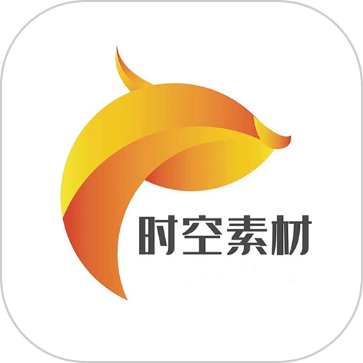时空素材官方版v2.0.1