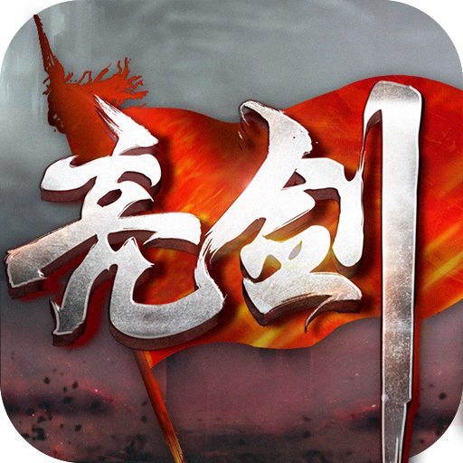 亮剑游戏v2.2.0