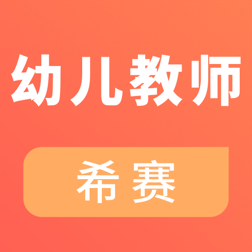 幼儿教师资格考试手机版v3.1.8