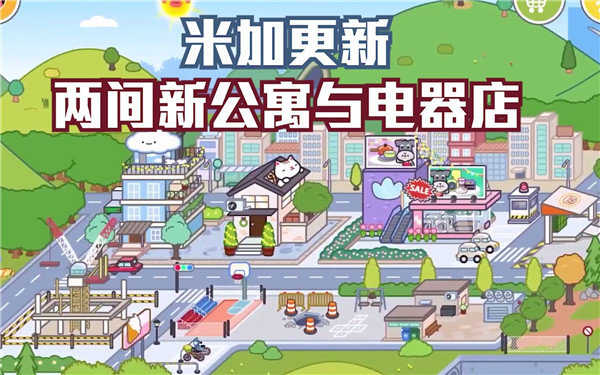 米加小镇: 世界公寓与电器店截图1