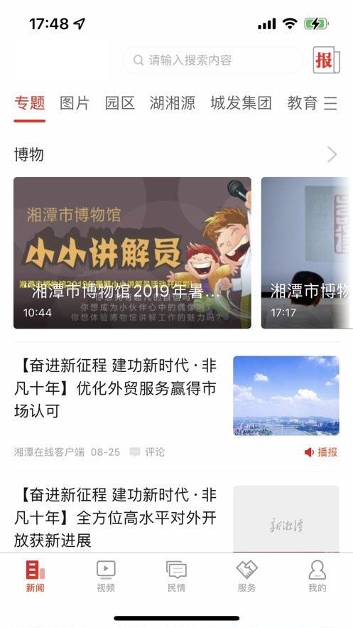 湘潭在线手机版截图2
