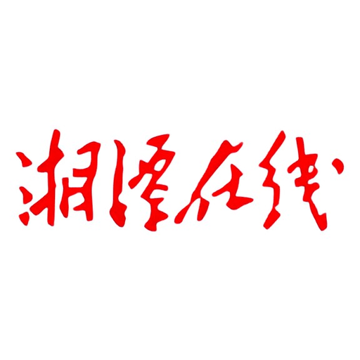 湘潭在线手机版v8.1.2