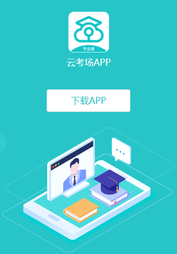 中国移动云考场-专业版app