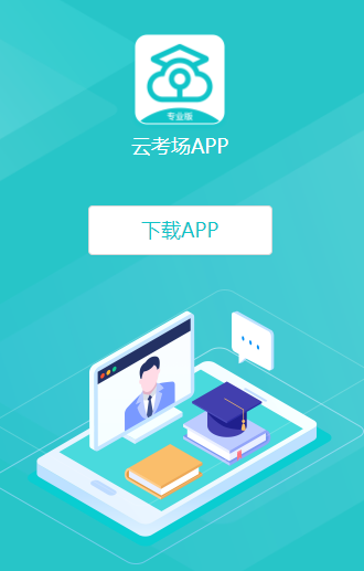 云考场-专业版app
