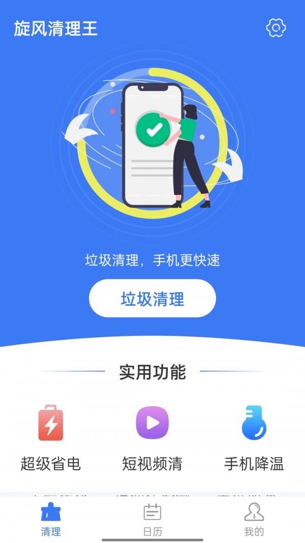 旋风清理王app截图2