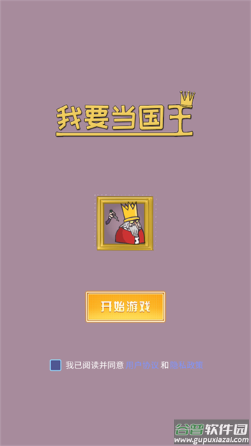 我要当国王3中文版