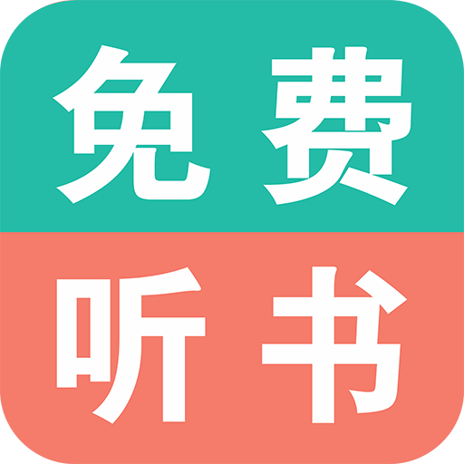 有声听书appv30.0