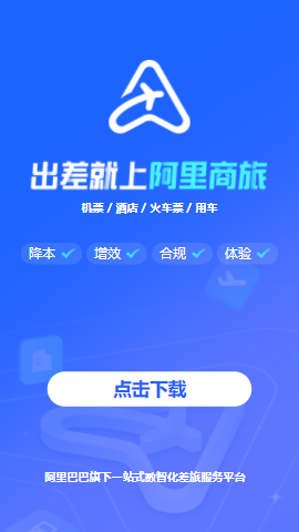 阿里商旅app