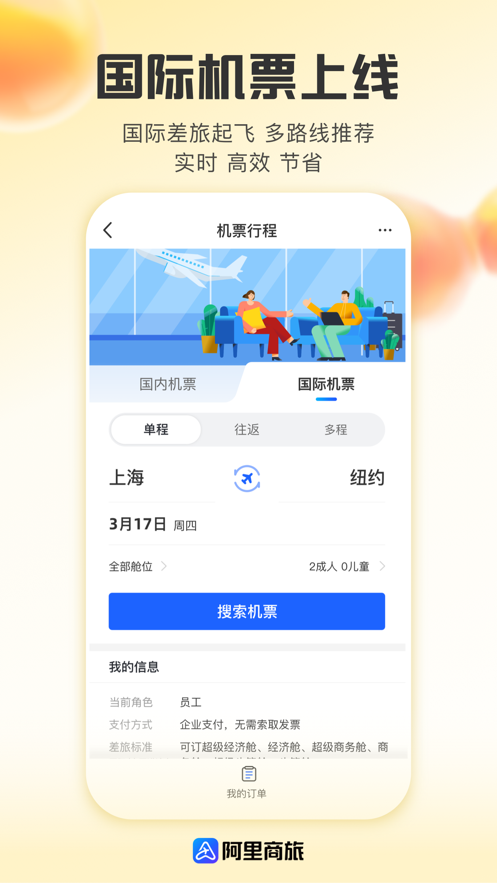 阿里商旅app截图1