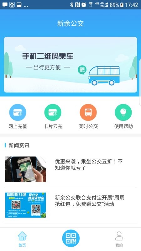 新余公交软件截图1
