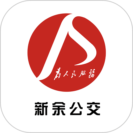 新余公交软件v1.0.5