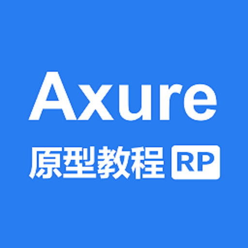 axure教程appv1.0.0