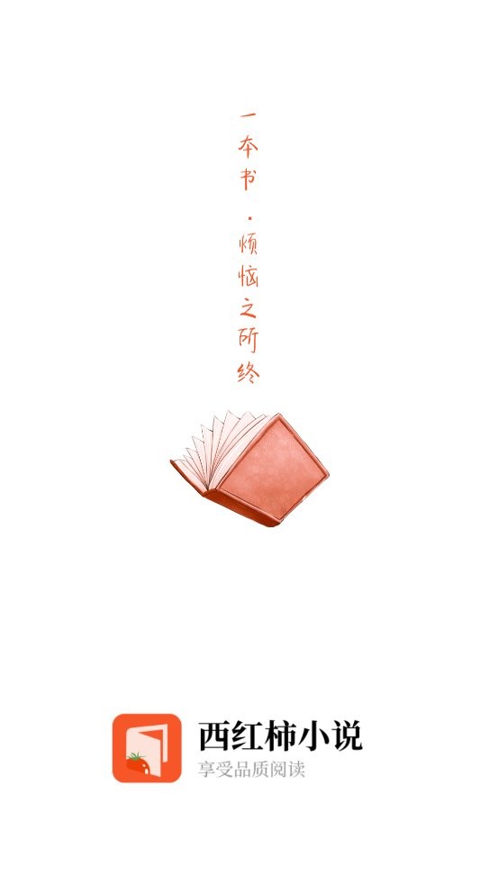 西红柿小说正版app下载