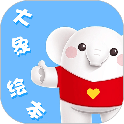 大象绘本故事v2.6.5