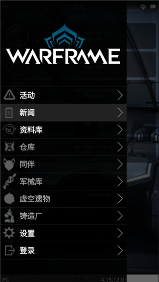 星际战甲掌上助手国际服最新版(Warframe Companion)截图1