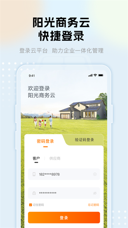 阳光商务云app下载截图2