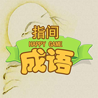 指间成语游戏v100.102