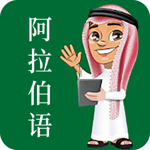 天天阿拉伯语appv23.06.16