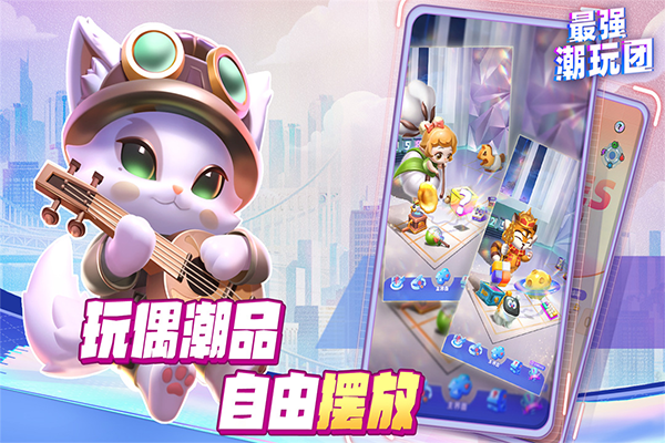 最强潮玩团九游版截图1