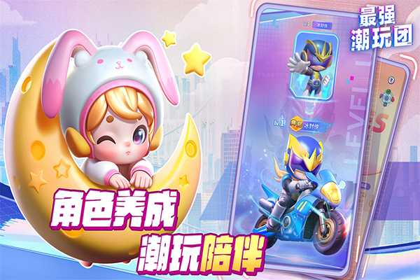 最强潮玩团九游版截图3