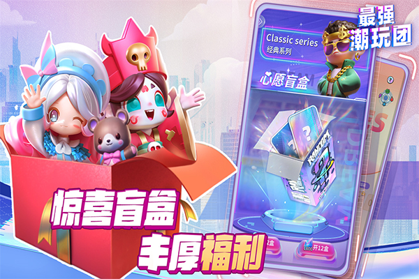 最强潮玩团九游版截图5
