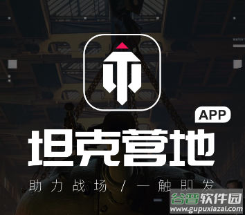 坦克营地app