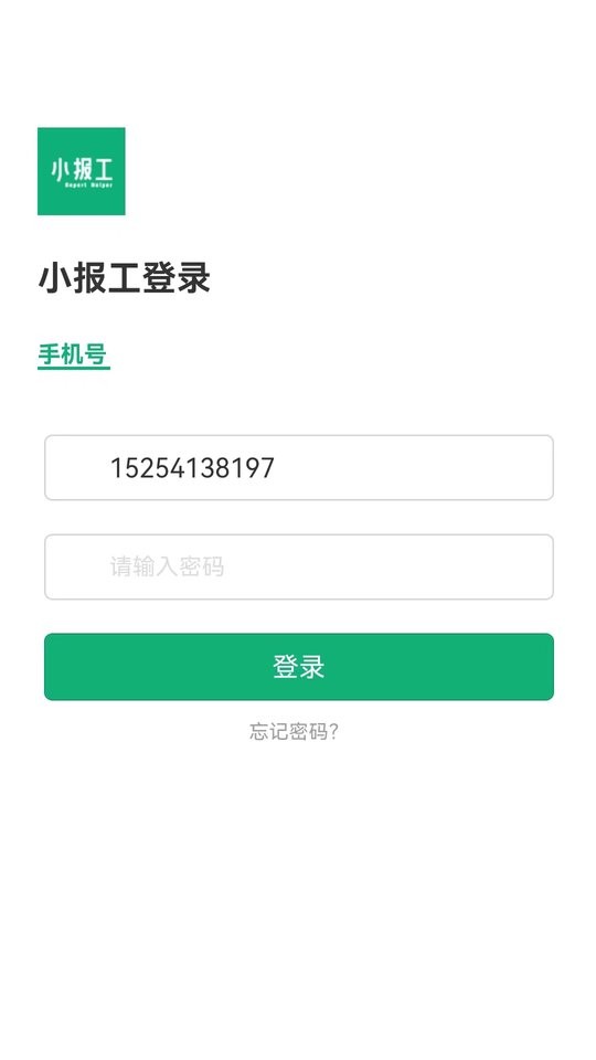 小报工软件截图3