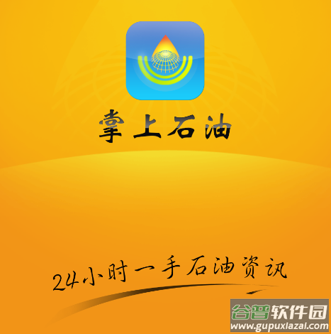 掌上石油app