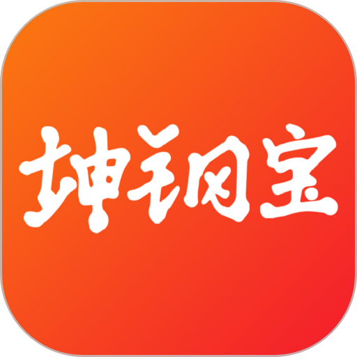 坤钢宝客户端v2.3.8