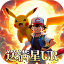 口袋大冒险gm版（BT送满星UR刷充）v1.0