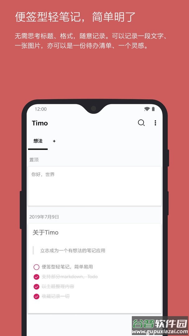 timo笔记官方版