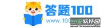 答题100APP