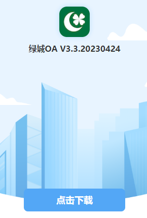 绿城移动OA官方下载