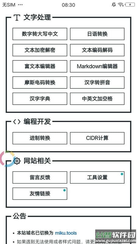 mikutools小工具下载