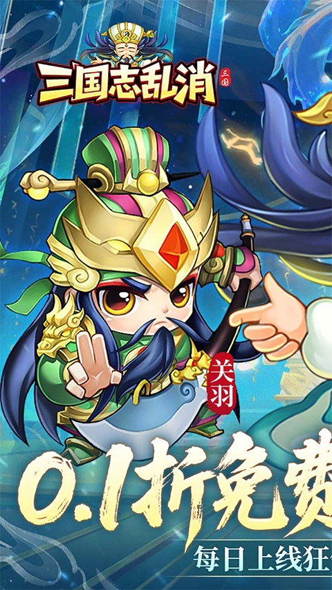 三国志乱消0.1折手游截图1