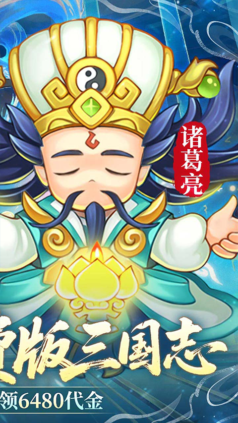 三国志乱消0.1折手游截图2