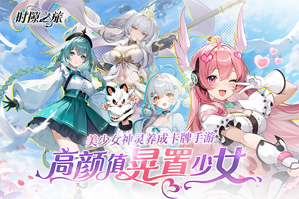 时隙之旅官方版截图1
