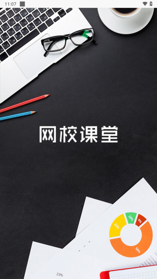 网校课堂app下载安卓版截图2