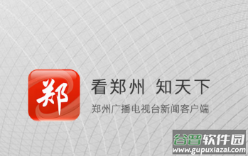 看郑州APP