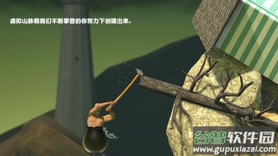 和班尼特福迪一起攻克难关(掘地求升)截图3