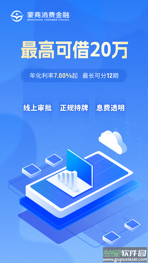 蒙商消费金融app最新版截图2