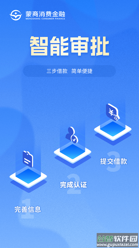 蒙商消费金融app最新版截图3
