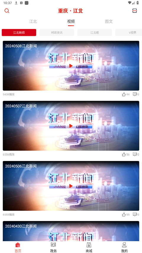 重庆江北app截图2